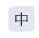 文字(中)