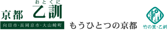 もうひとつの京都 乙訓観光Webサイト